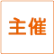 主催