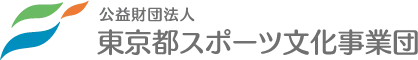 公益財団法人東京都スポーツ文化実業団