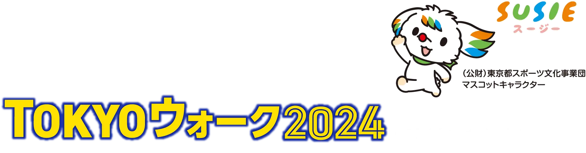 TOKYOウォーク2024ってどんなイベント？