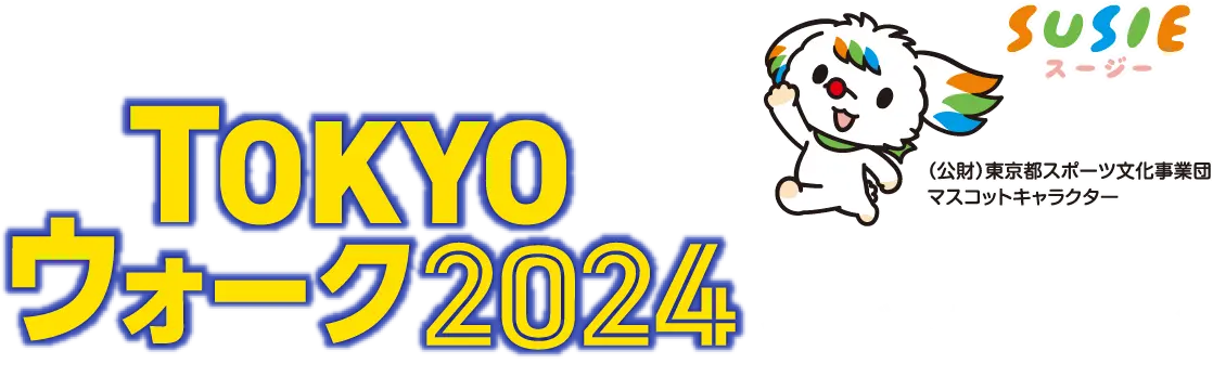 TOKYOウォーク2024ってどんなイベント？