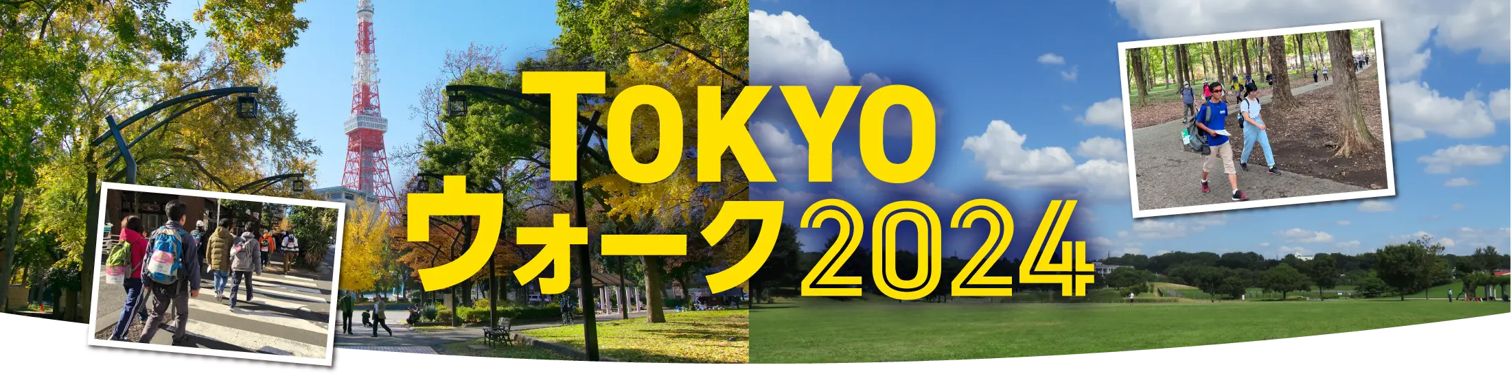 TOKYOウォーク2024