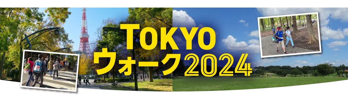 TOKYOウォーク2024