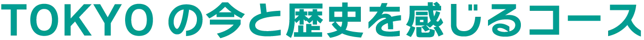 TOKYOの今と歴史を感じるコース