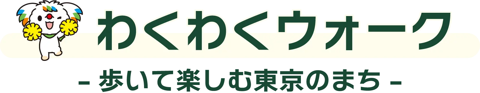 わくわくウォーク-歩いて楽しむ東京のまち-