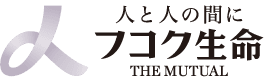 フコク生命