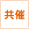 共催