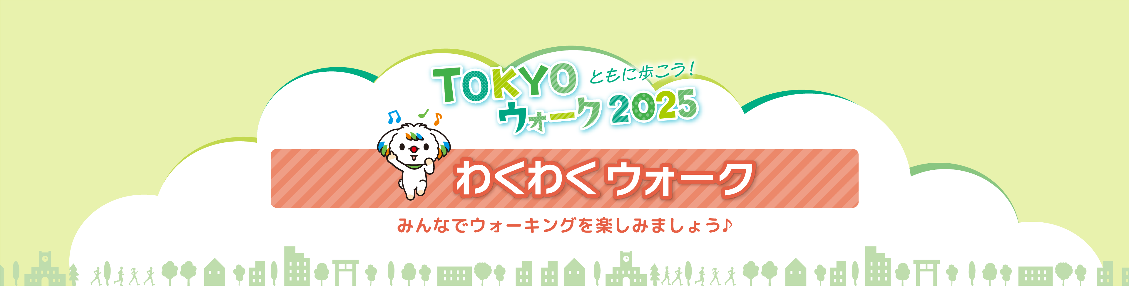 TOKYOウォーク2025